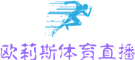 欧莉斯体育直播